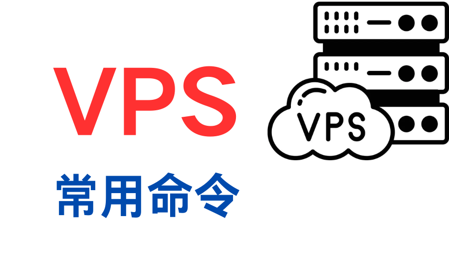 VPS常用命令-谛都博客