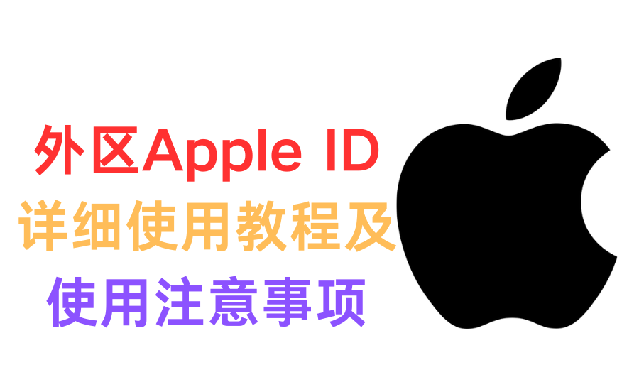 Apple ID 使用注意事项-谛都博客