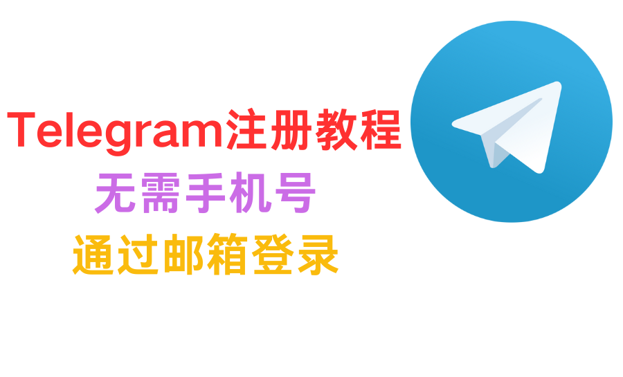 Telegram(电报)下载注册及使用教程-谛都博客