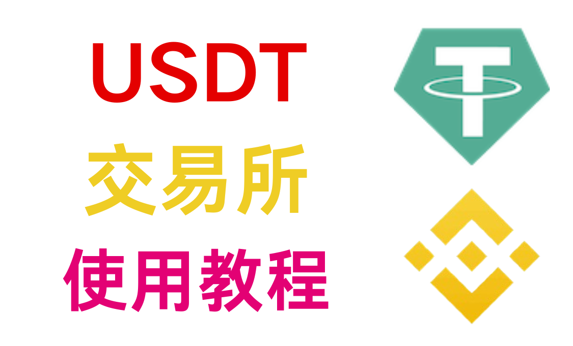 USDT及交易所使用教程 小白必看-谛都博客