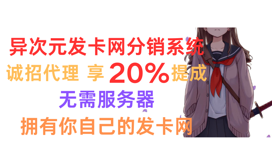 异次元发卡网分销系统 || 诚招代理 享20%提成 || 无需服务器-谛都博客