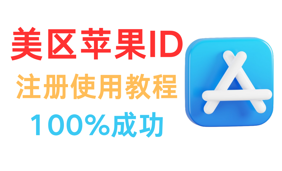 美区ID注册使用教程 || 100%成功-谛都博客