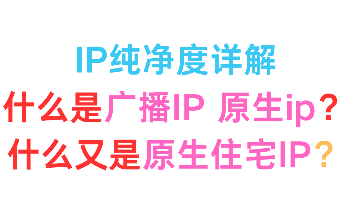 IP纯净度详解 广播IP 原生IP 原生住宅IP-谛都博客