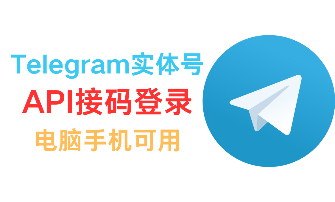 Telegram API 实体号接码登录-谛都博客