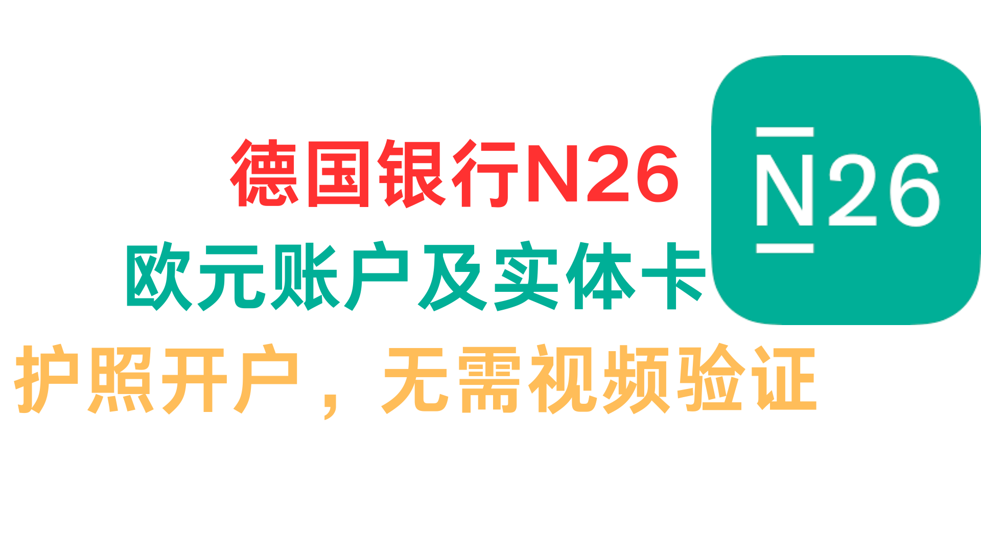 N26德国银行开户教程-谛都博客