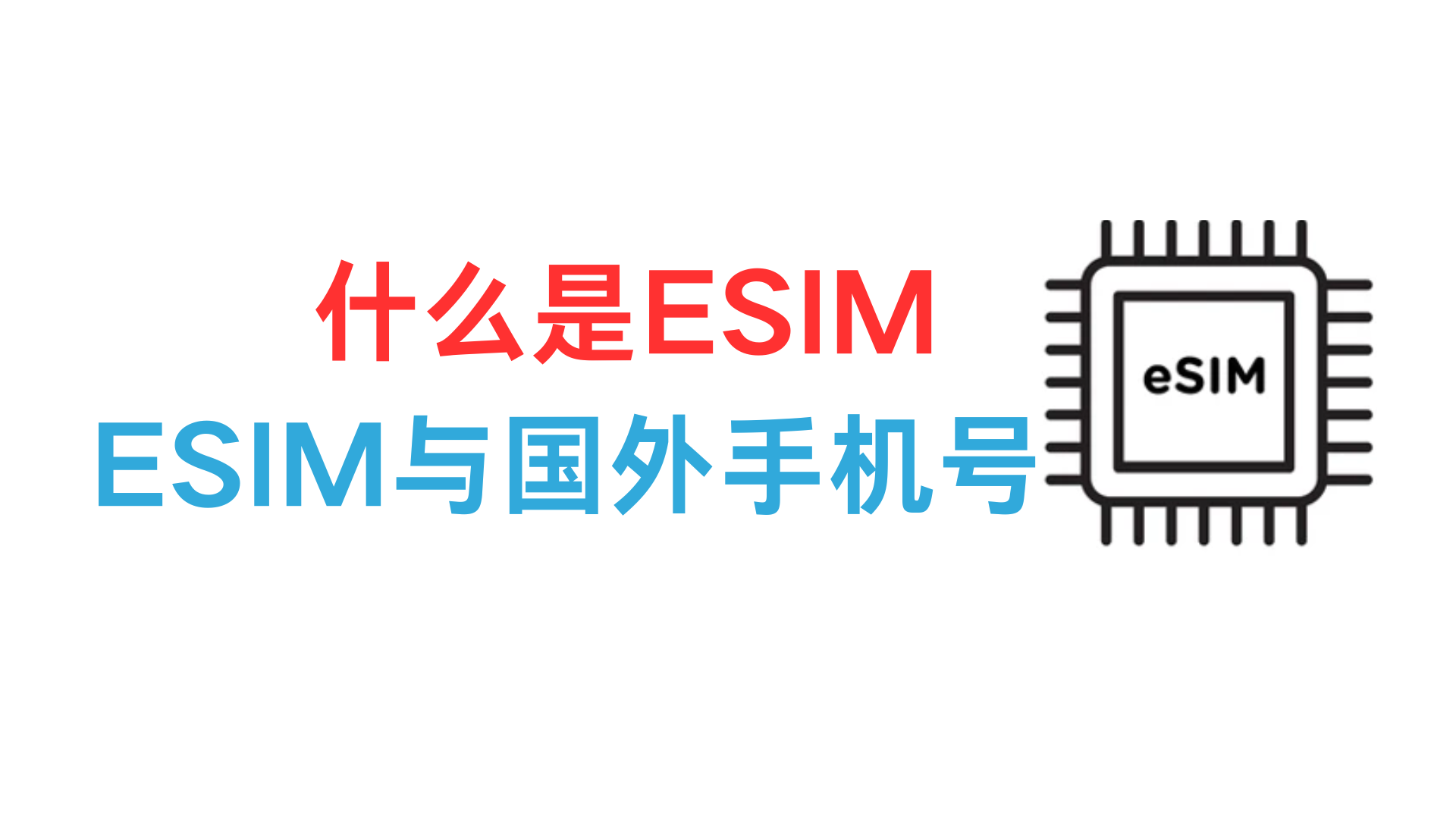 eSIM与国外手机号-谛都博客