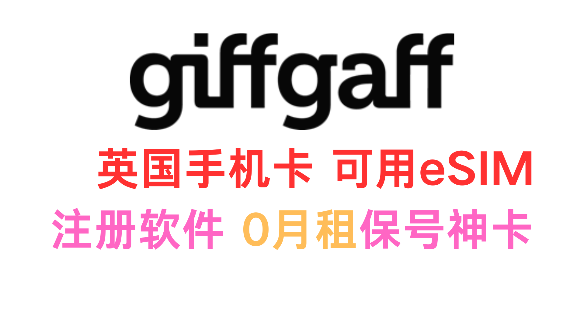 giffgaff英国手机卡 可用eSIM 0月租-谛都博客