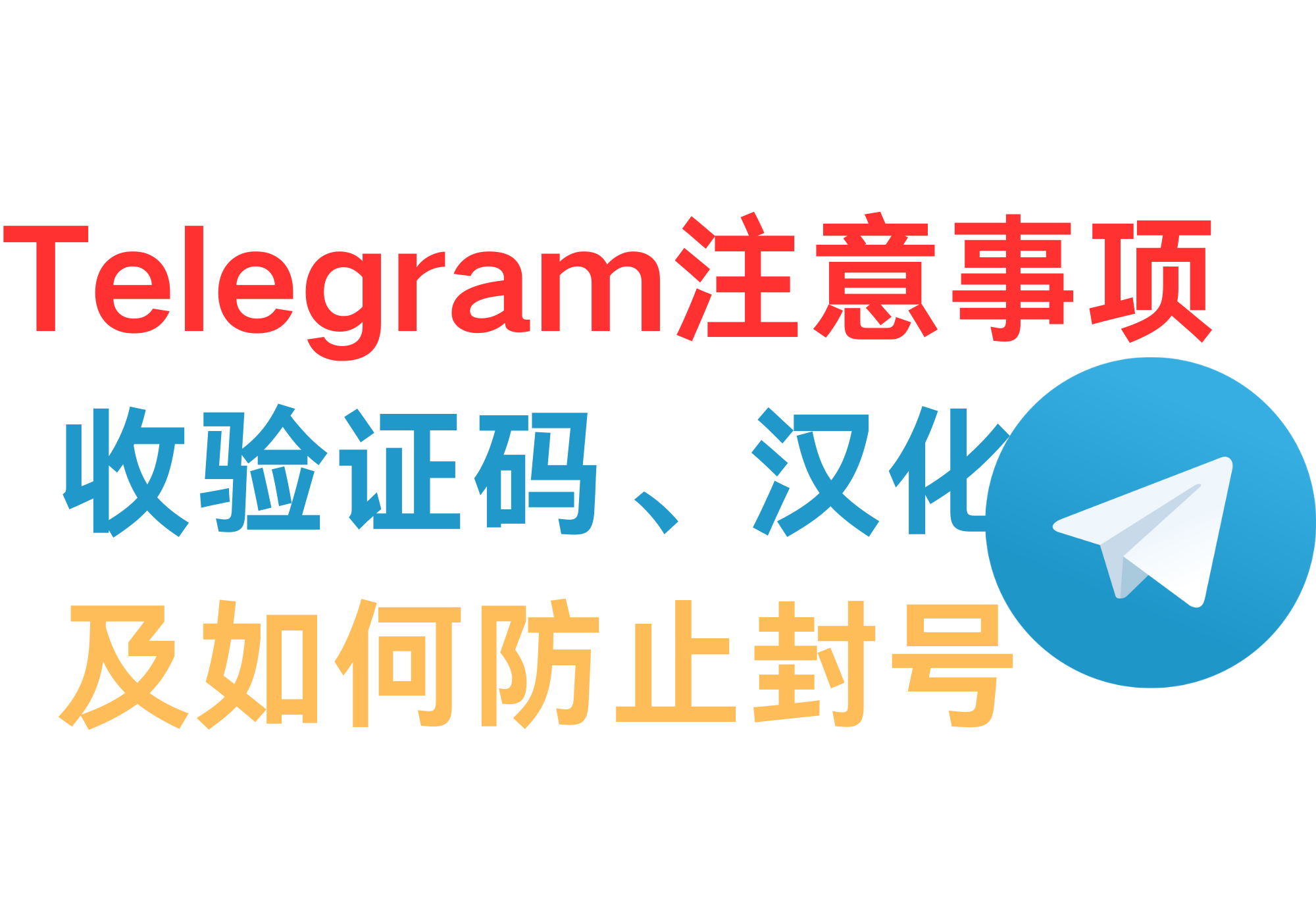 Telegram(电报)使用注意事项-谛都博客