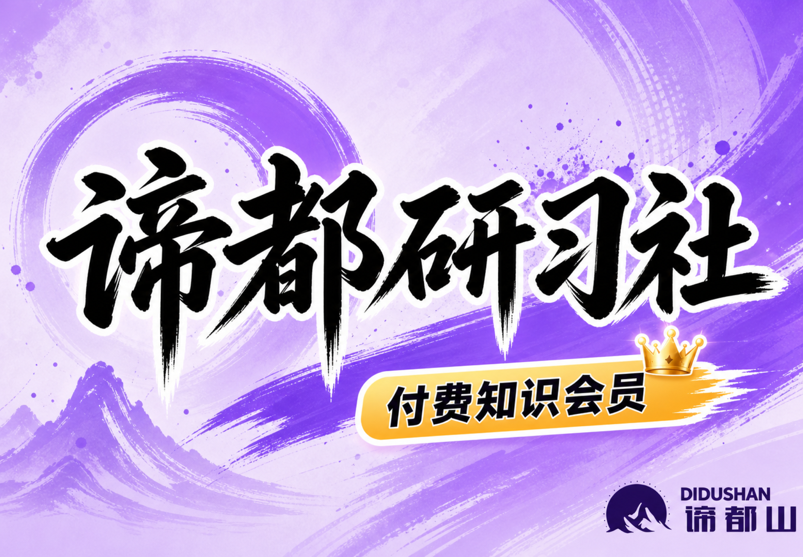 谛都研习社｜知识付费会员群-谛都博客