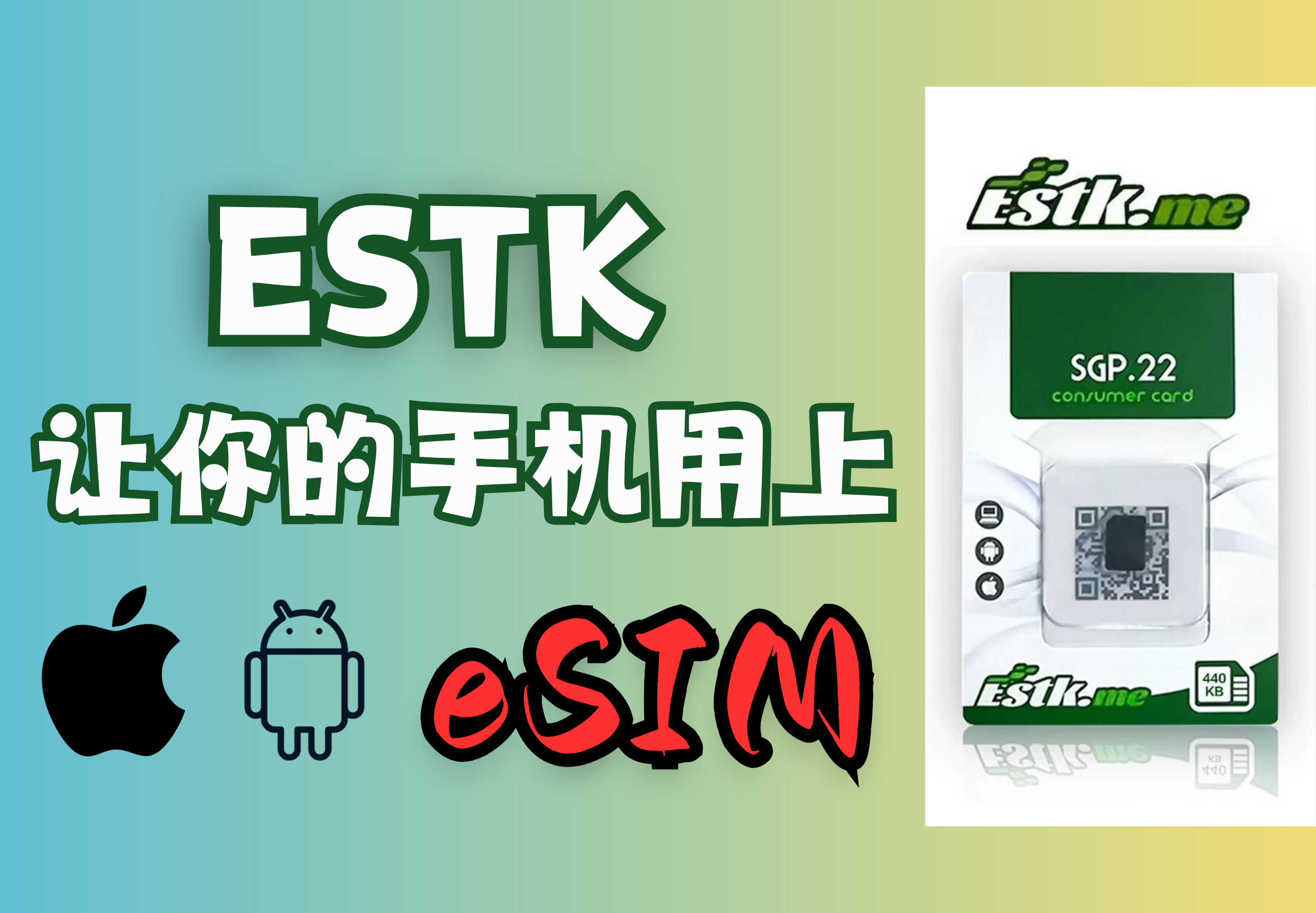 ESTK嵌入式eSIM卡：让国行手机用上eSIM，漫游免VPN