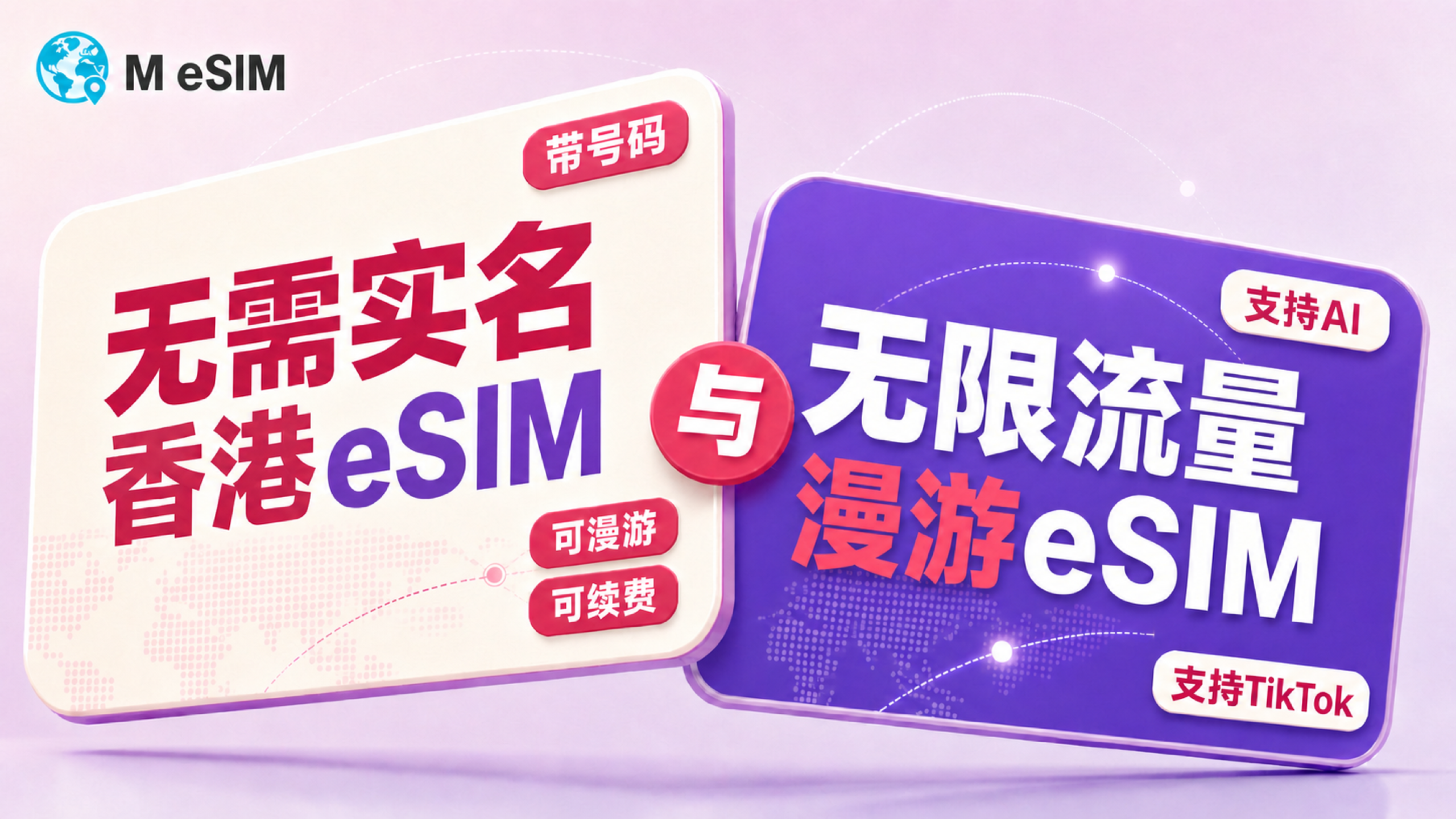 无需实名香港eSIM｜带号码可漫游、可续费长期使用｜香港无限漫游流量eSIM、支持AI与TikTok-谛都博客