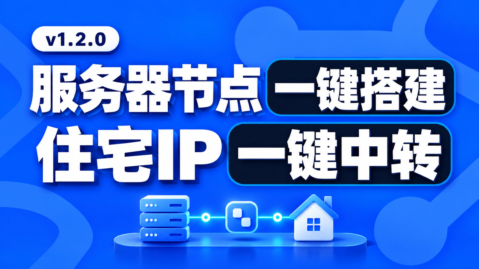 3X-UI一键中转住宅IP v1.2.0｜可只建服务器节点｜无需域名-谛都博客